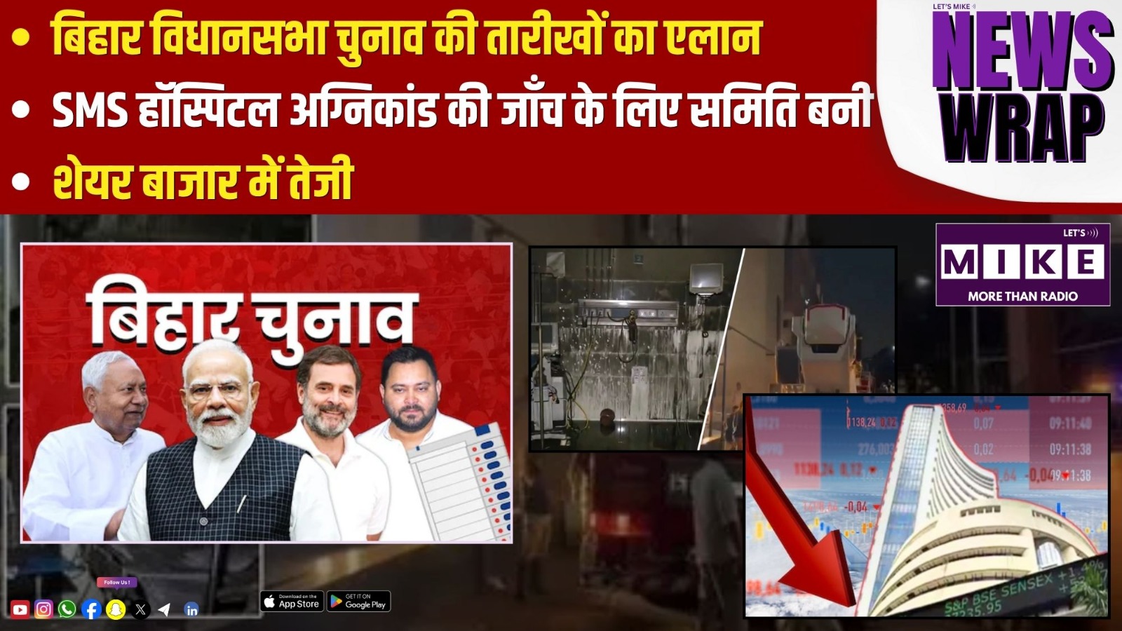 बिहार विधानसभा चुनाव की तारीखों का एलान | SMS हॉस्पिटल अग्निकांड की जाँच के लिए समिति बनी |