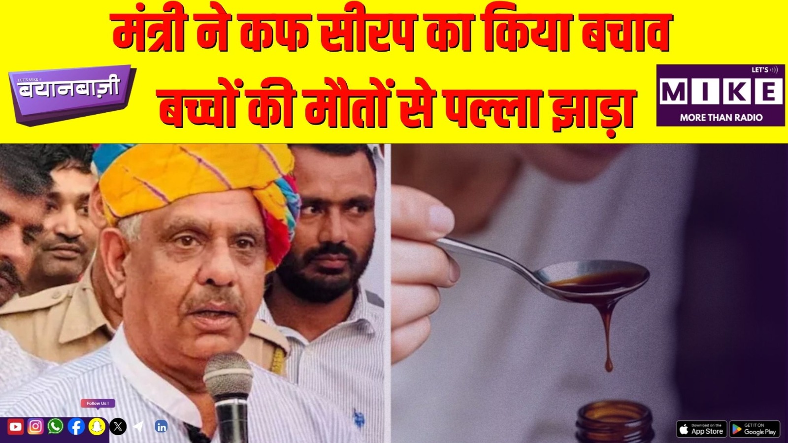 मंत्री ने कफ सीरप का किया बचाव | बच्चों की मौतों से पल्ला झाड़ा