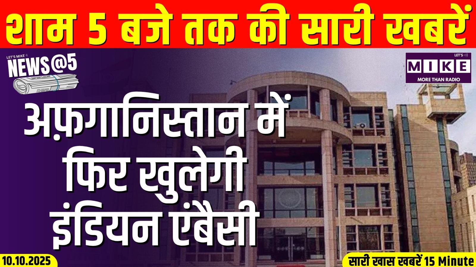 अफ़गानिस्तान में फिर खुलेगी इंडियन एंबैसी | News @5