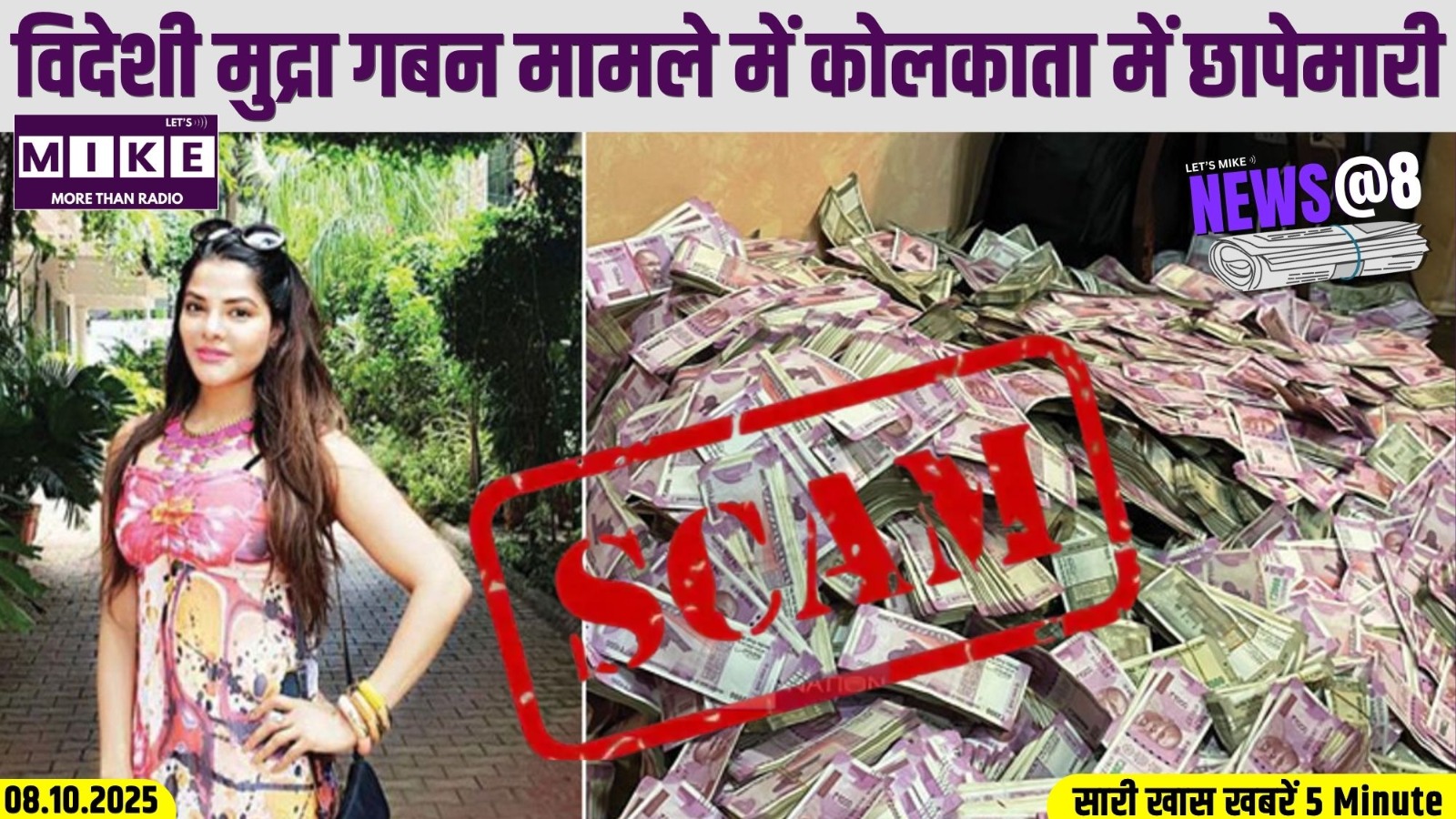 विदेशी मुद्रा गबन मामले में कोलकाता में छापेमारी | News @8