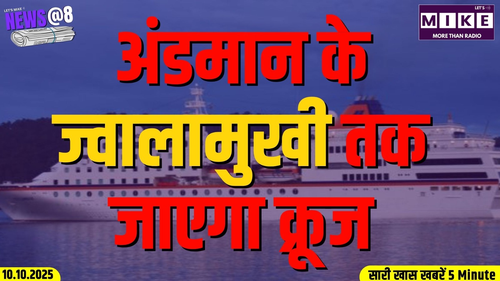 अंडमान के ज्वालामुखी तक जाएगा क्रूज | News @8