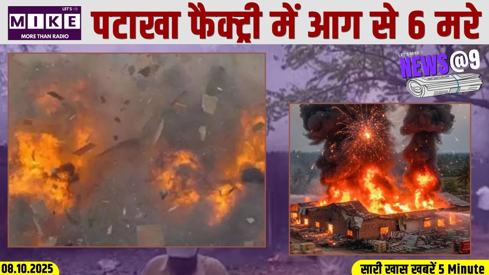 पटाखा फैक्ट्री में आग से 6 मरे | News @9