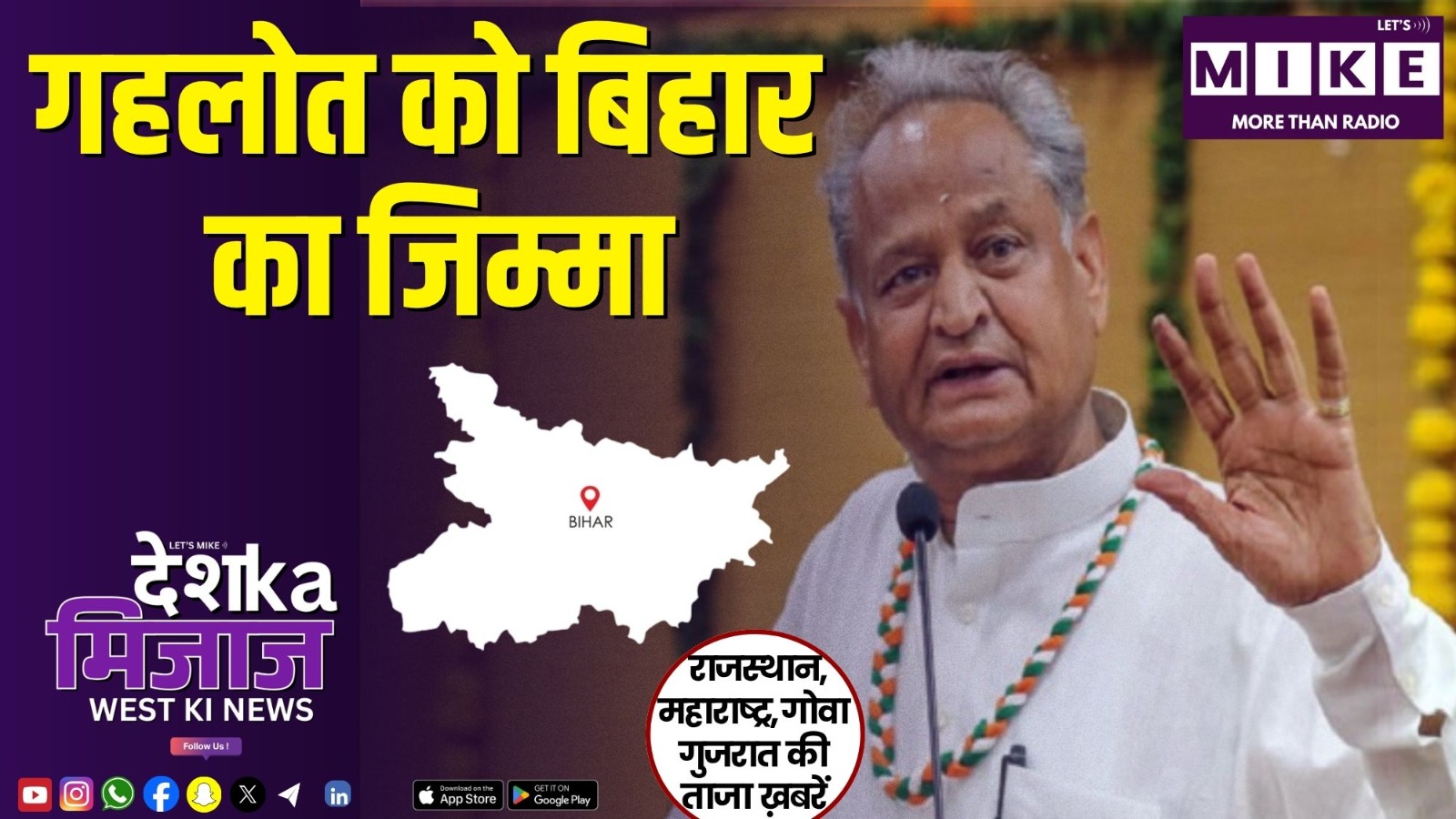 गहलोत को बिहार का जिम्मा | पश्चिम भारत के बड़े अपडेट