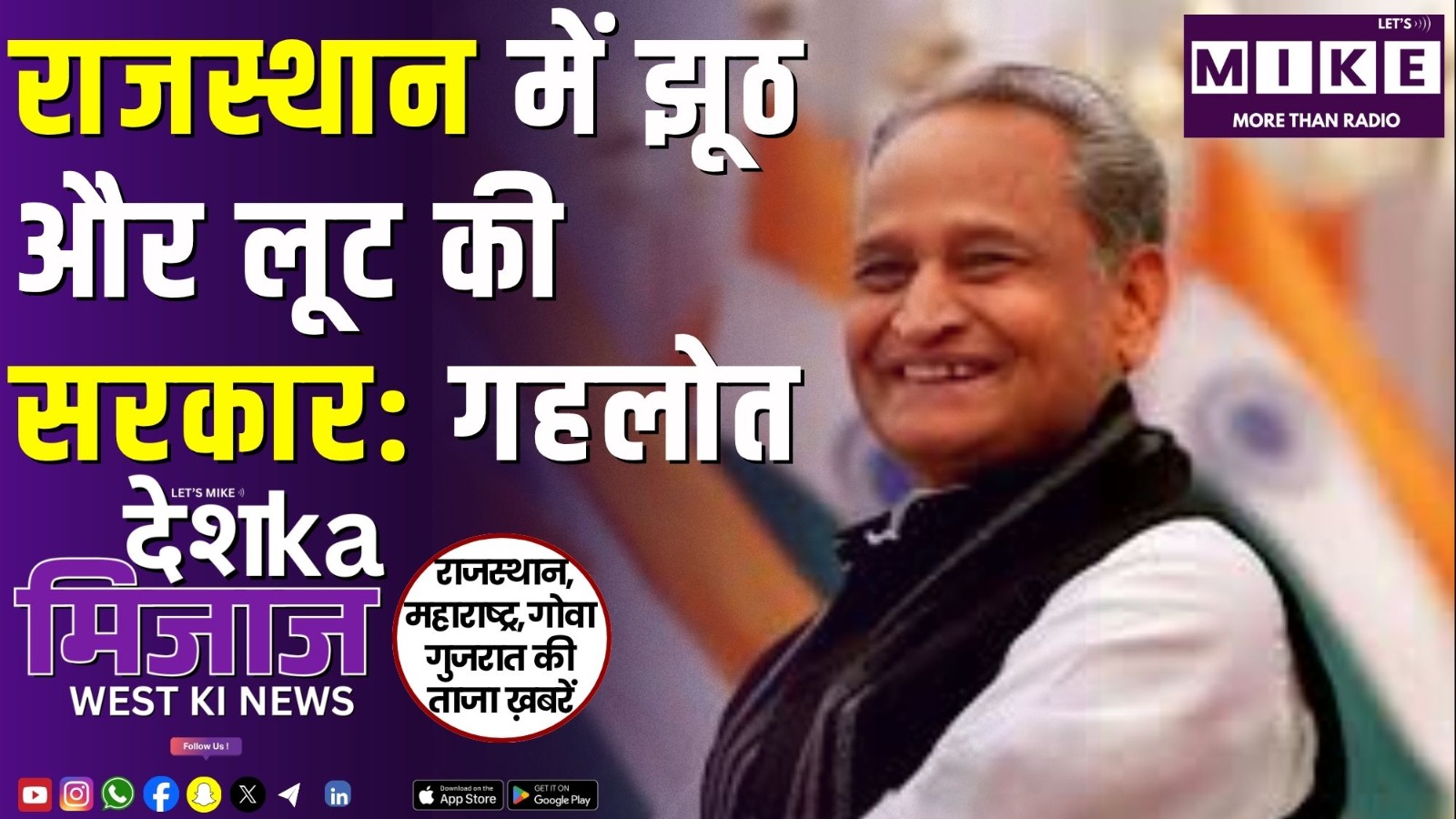 राजस्थान में झूठ और लूट की सरकार: गहलोत | West India News