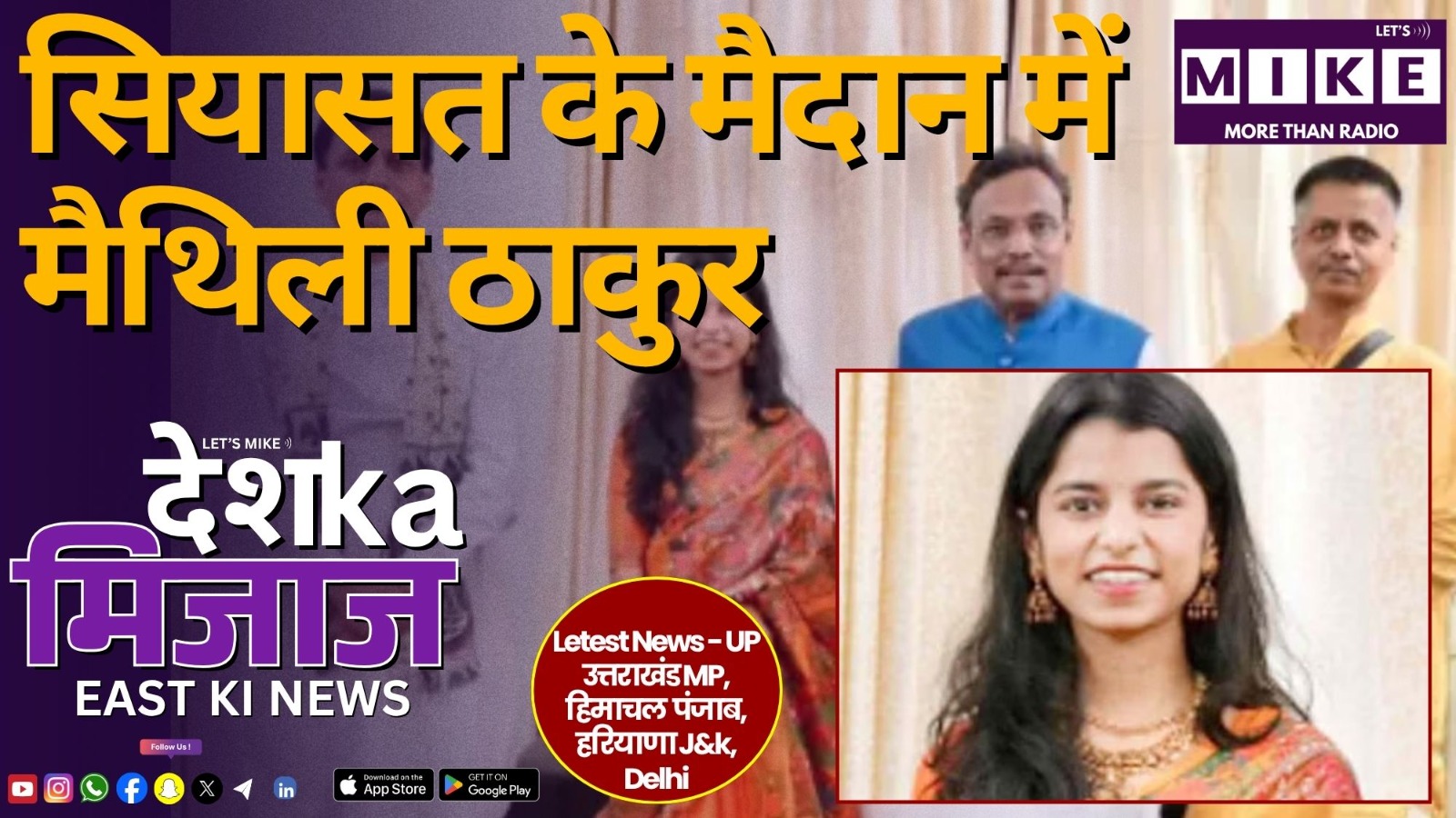 सियासत के मैदान में मैथिली ठाकुर | ईस्ट इंडिया के बड़े अपडेट