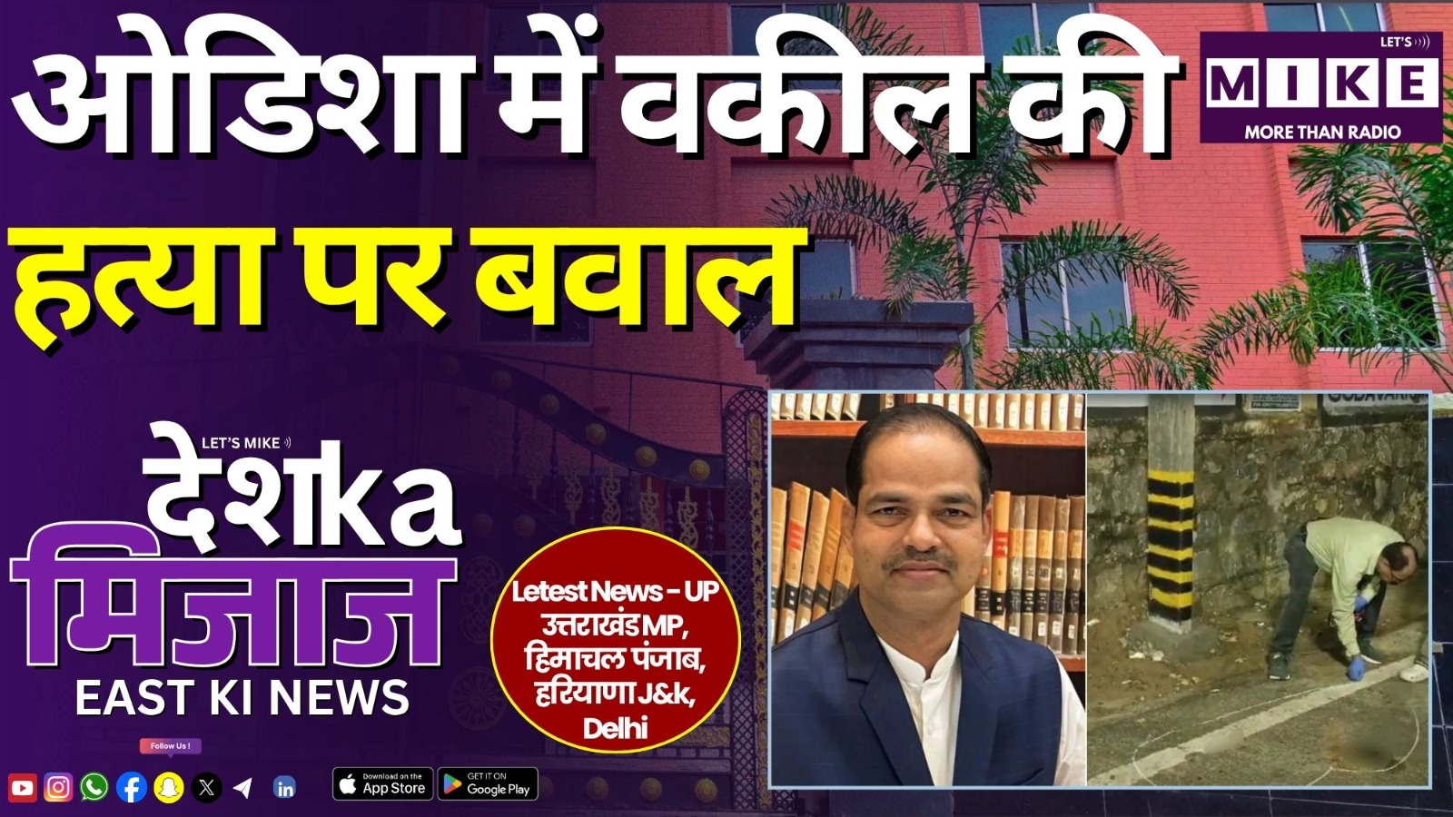 ओडिशा में वकील की हत्या पर बवाल | East India News