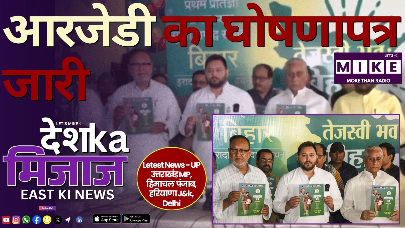 आरजेडी का घोषणापत्र जारी | East India News