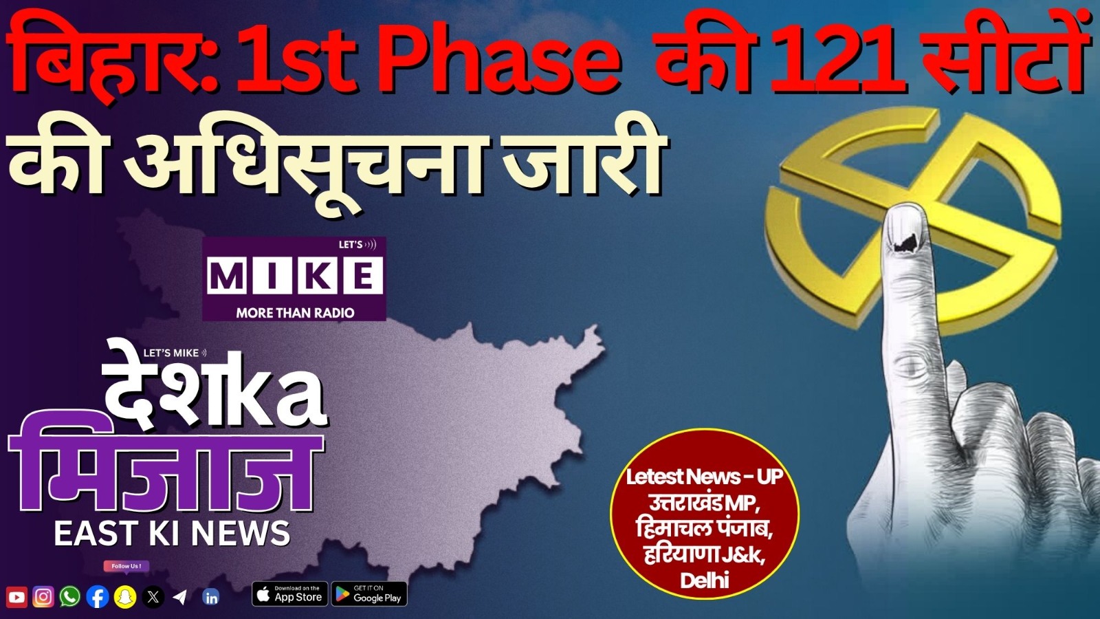 Bihar Election Phase 1 की 121 सीटों की अधिसूचना जारी |