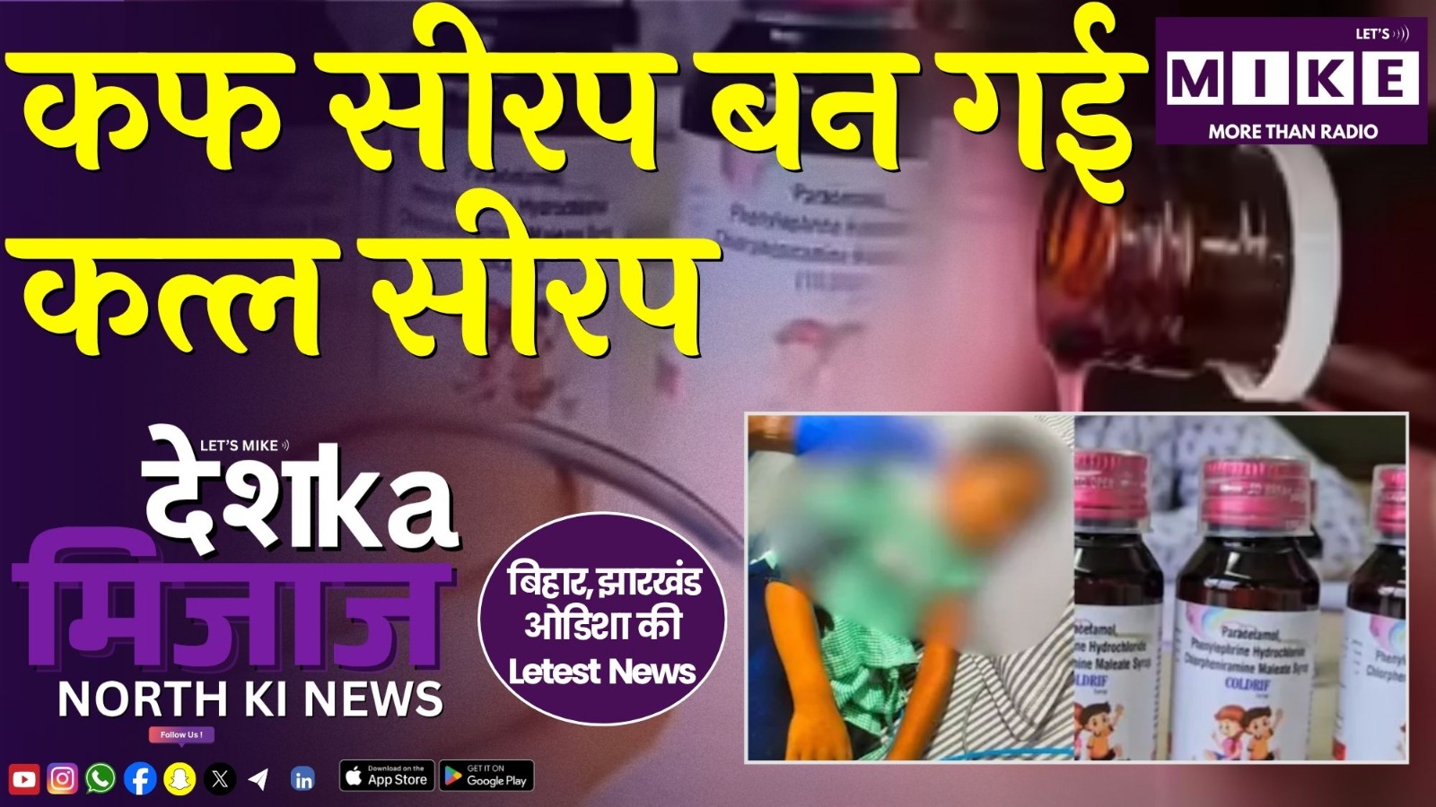 कफ सीरप बन गई कत्ल सीरप | North India News