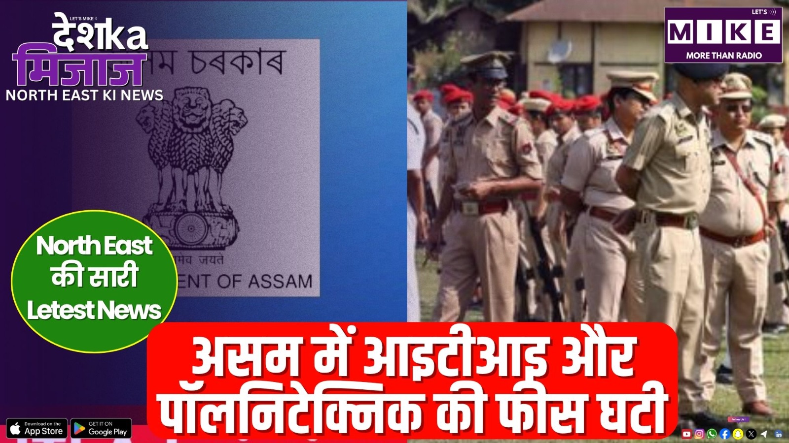 असम में आइटीआइ और पॉलनिटेक्निक की फीस घटी | उत्तर पूर्व की बड़ी खबरें