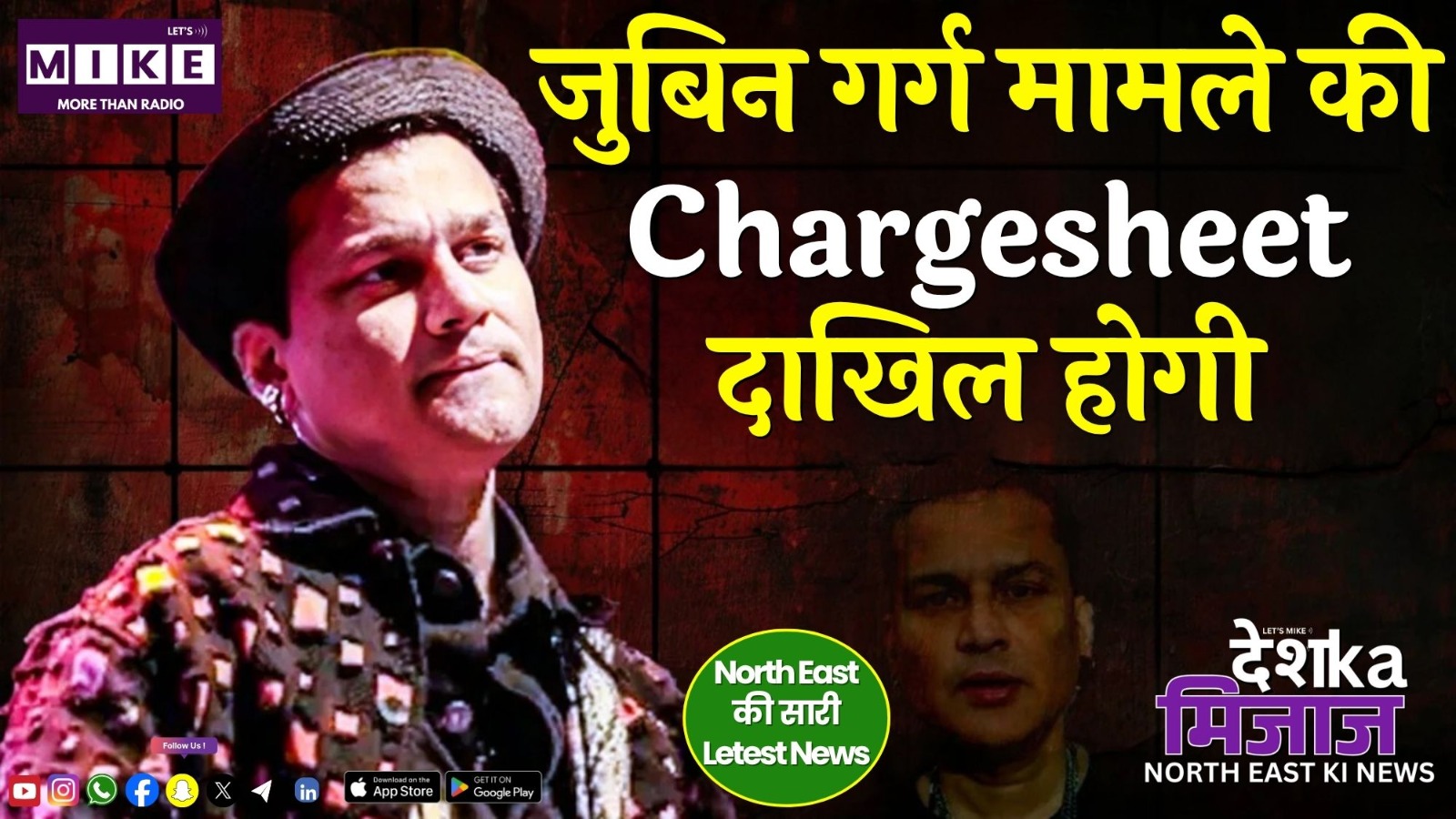 जुबिन गर्ग मामले की Chargesheet दाखिल होगी | उत्तरपूर्व का नया सच