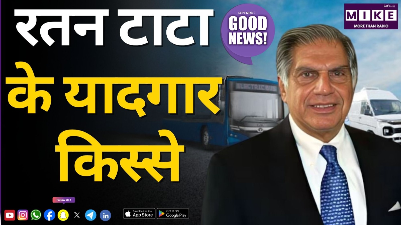 रतन टाटा के यादगार किस्से | Good News