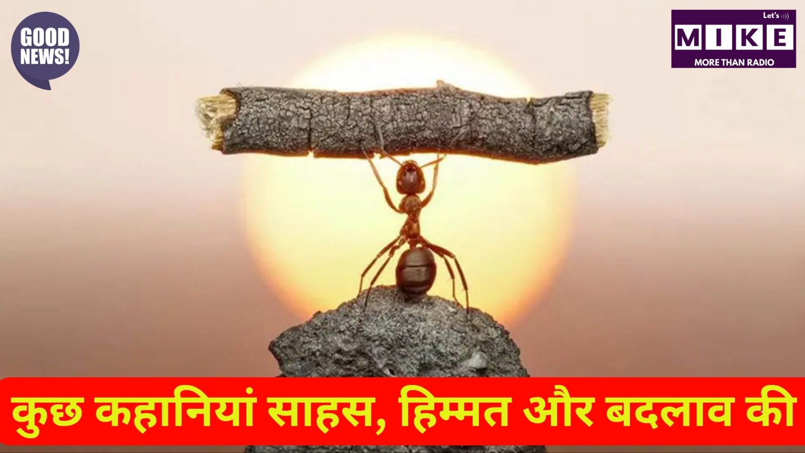 कुछ कहानियां साहस, हिम्मत और बदलाव की | Let's Mike Godd News