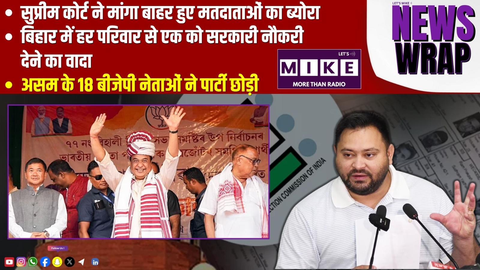 सुप्रीम कोर्ट ने मांगा बाहर हुए मतदाताओं का ब्योरा | असम के 18 बीजेपी नेताओं ने पार्टी छोड़ी