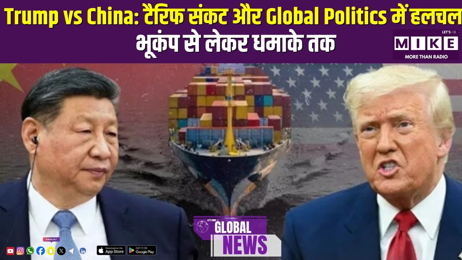 Trump vs China: टैरिफ संकट और Global Politics में हलचल | भूकंप से लेकर धमाके तक
