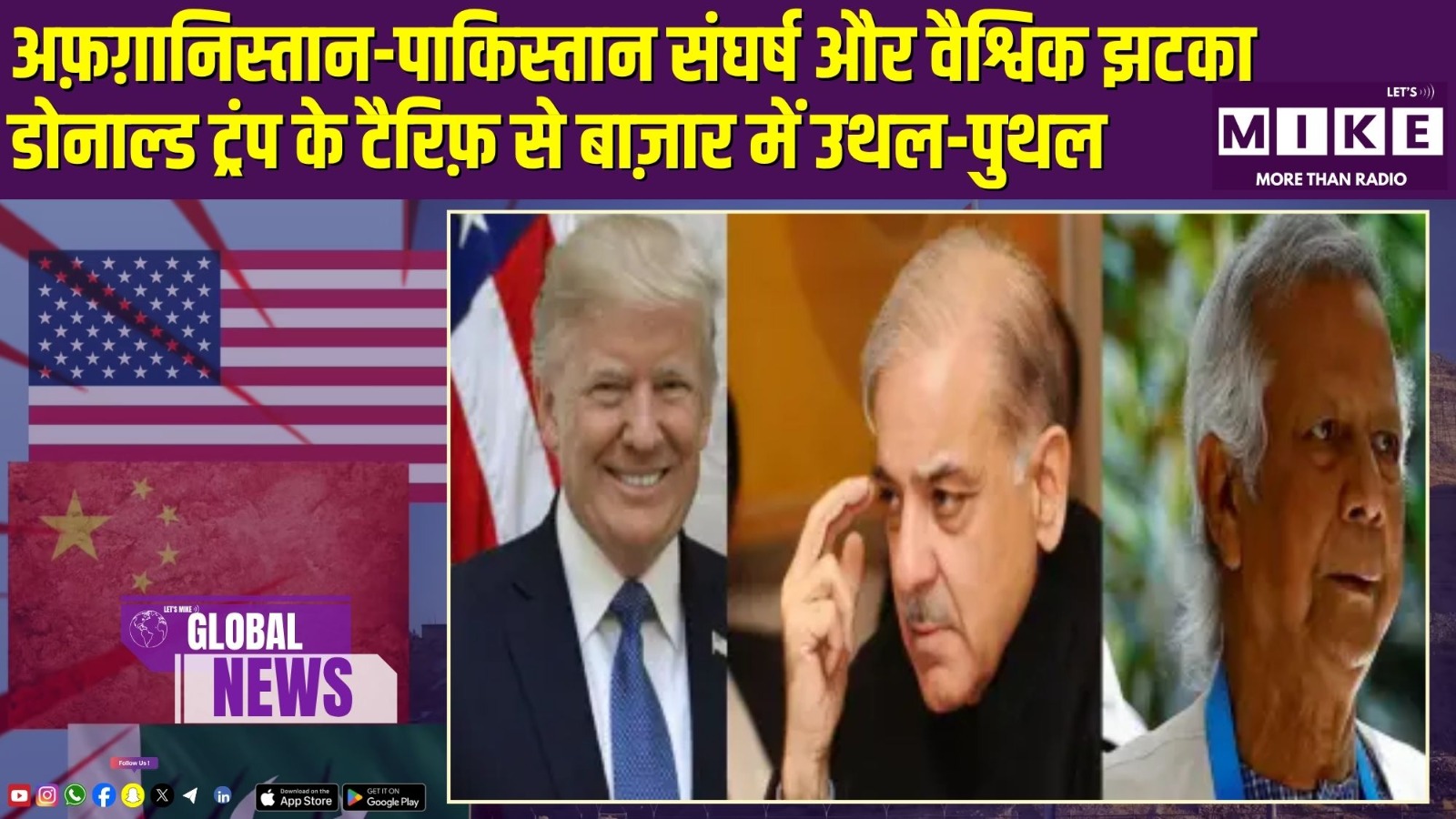 अफ़ग़ानिस्तान-पाकिस्तान संघर्ष और वैश्विक झटका | डोनाल्ड ट्रंप के टैरिफ़ से बाज़ार में उथल-पुथल