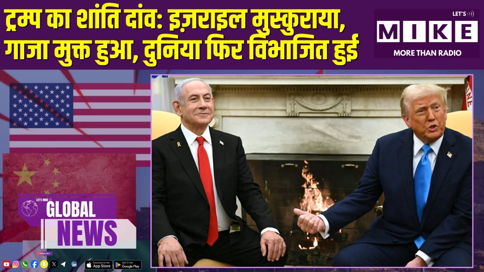 ट्रम्प का शांति दांव: इज़राइल मुस्कुराया, गाजा मुक्त हुआ, दुनिया फिर विभाजित हुई