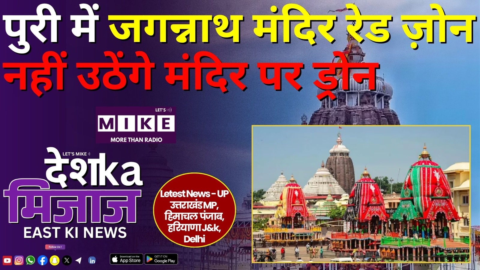 पुरी में जगन्नाथ मंदिर रेड ज़ोन, नहीं उठेंगे मंदिर पर ड्रोन | East India News