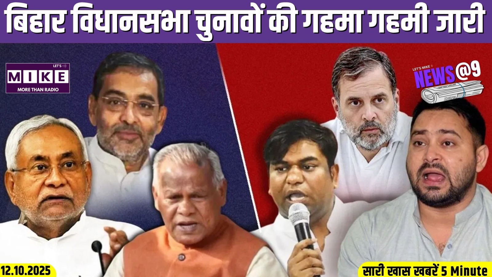 बिहार विधानसभा चुनावों की गहमा गहमी जारी | News @9