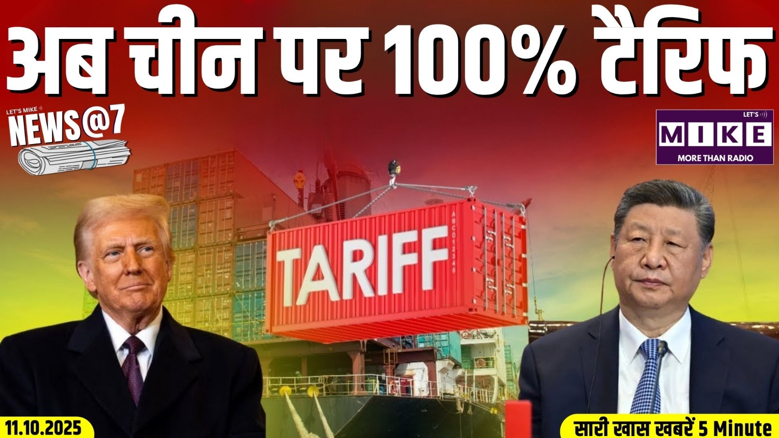 अब चीन पर 100% टैरिफ | News @7