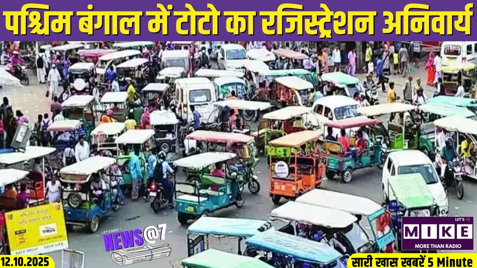 पश्चिम बंगाल में टोटो का रजिस्ट्रेशन अनिवार्य | News @7