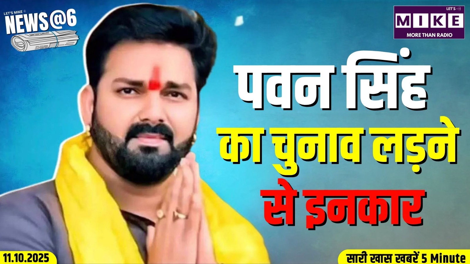 पवन सिंह का चुनाव लड़ने से इनकार | News @6