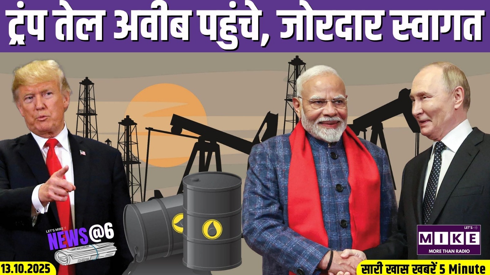 ट्रंप तेल अवीब पहुंचे, जोरदार स्वागत | News @6