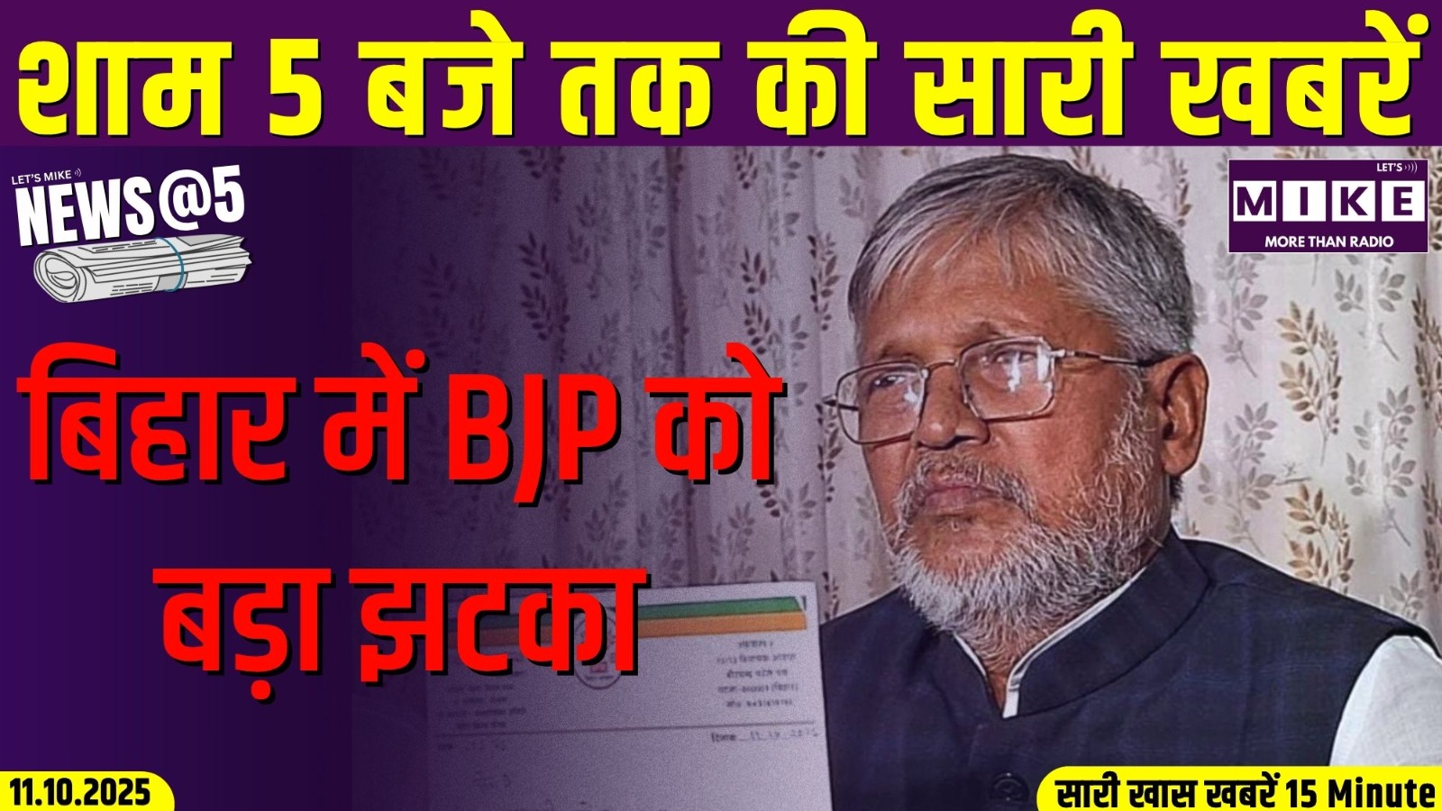 बिहार में BJP को बड़ा झटका | News @5