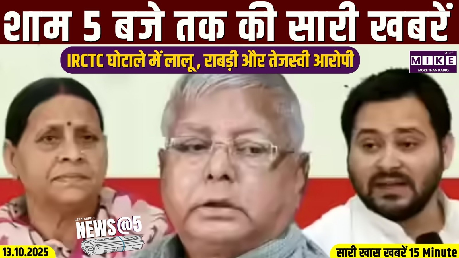 IRCTC घोटाले में लालू , राबड़ी और तेजस्वी आरोपी | News @5