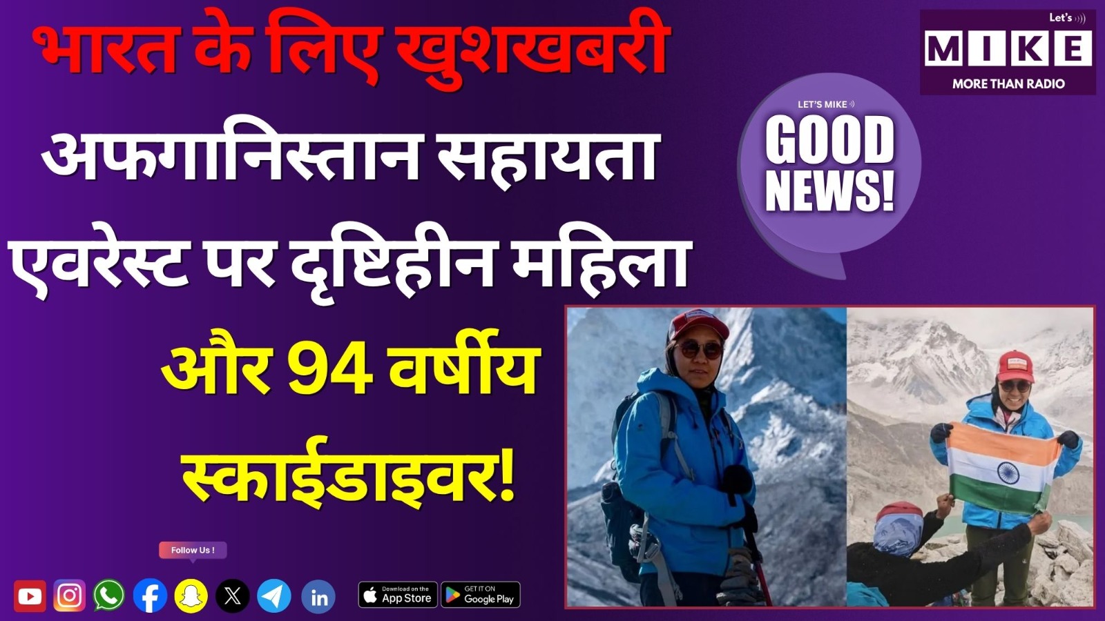 भारत के लिए खुशखबरी: अफगानिस्तान सहायता, एवरेस्ट पर दृष्टिहीन महिला और 94 वर्षीय स्काईडाइवर!