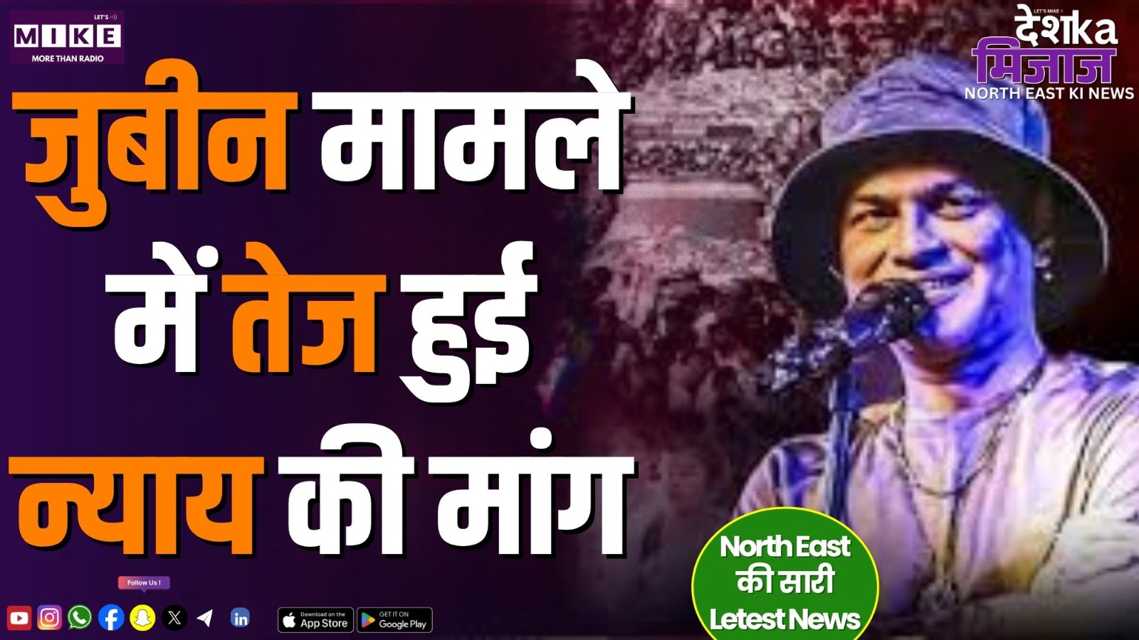 जुबीन मामले में तेज हुई न्याय की मांग | North East India News