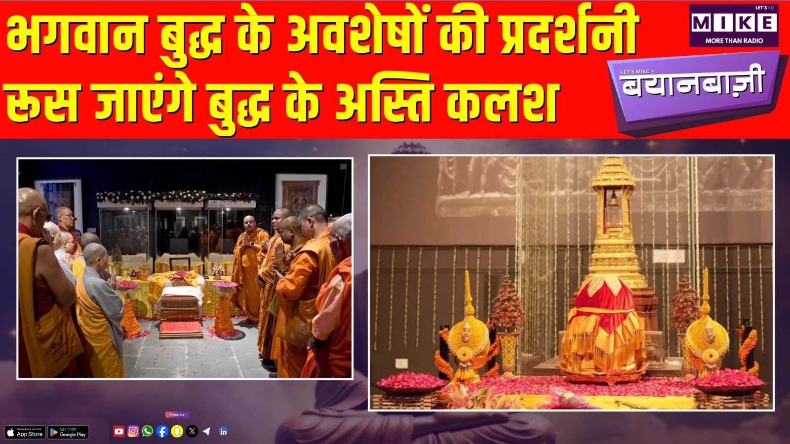 भगवान बुद्ध के अवशेषों की प्रदर्शनी | रूस जाएंगे बुद्ध के अस्ति कलश