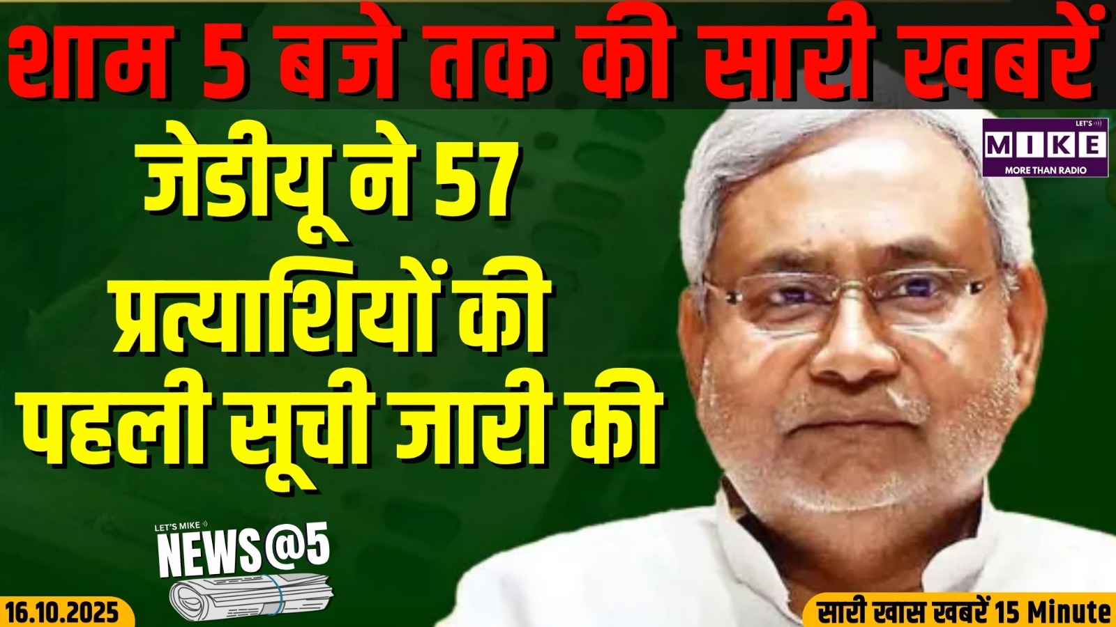 जेडीयू की दूसरी सूची भी जारी, सभी 101 नाम घोषित | News @5