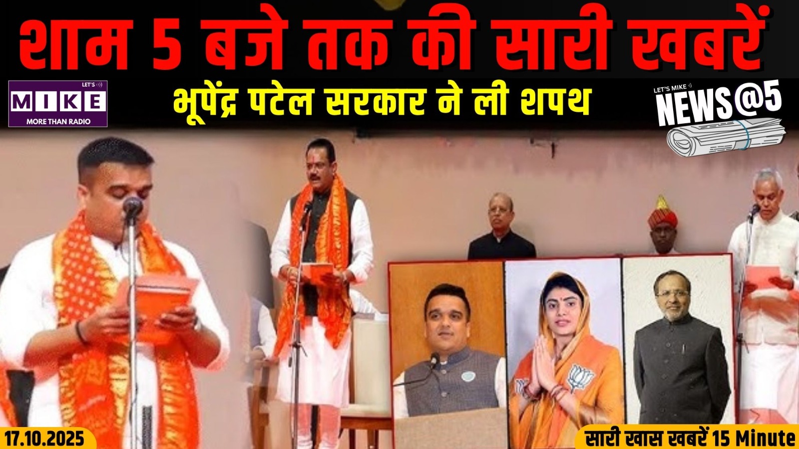 भूपेंद्र पटेल सरकार ने ली शपथ | News @5