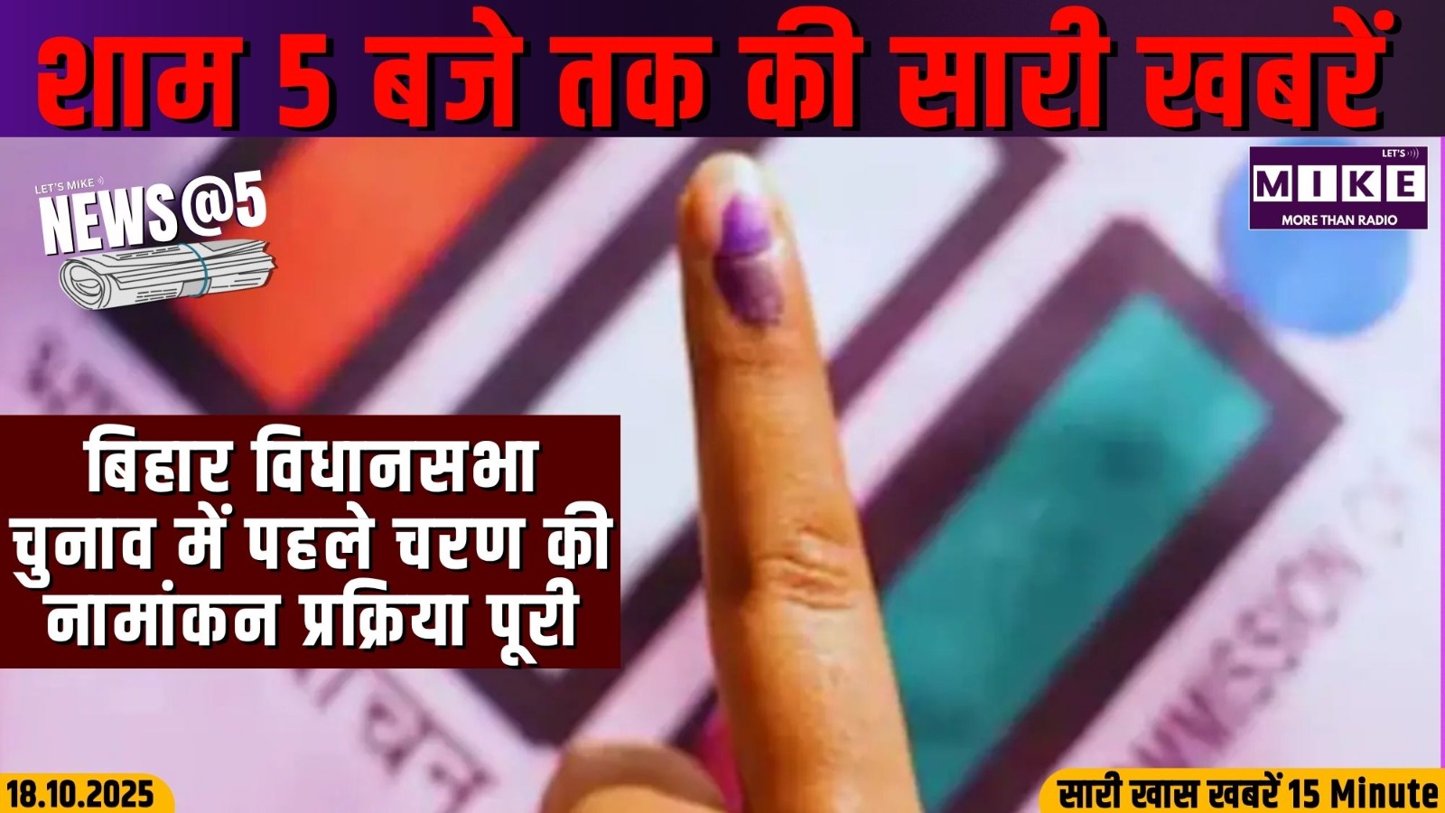 बिहार विधानसभा चुनाव में पहले चरण की नामांकन प्रक्रिया पूरी