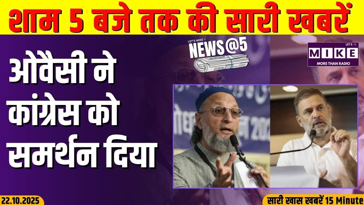 ओवैसी ने कांग्रेस को समर्थन दिया | News @5