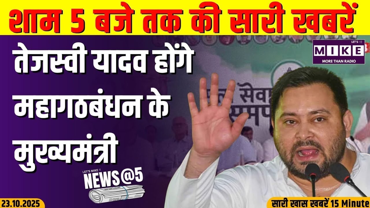 तेजस्वी यादव बने महागठबंधन के CM फेस | News @5