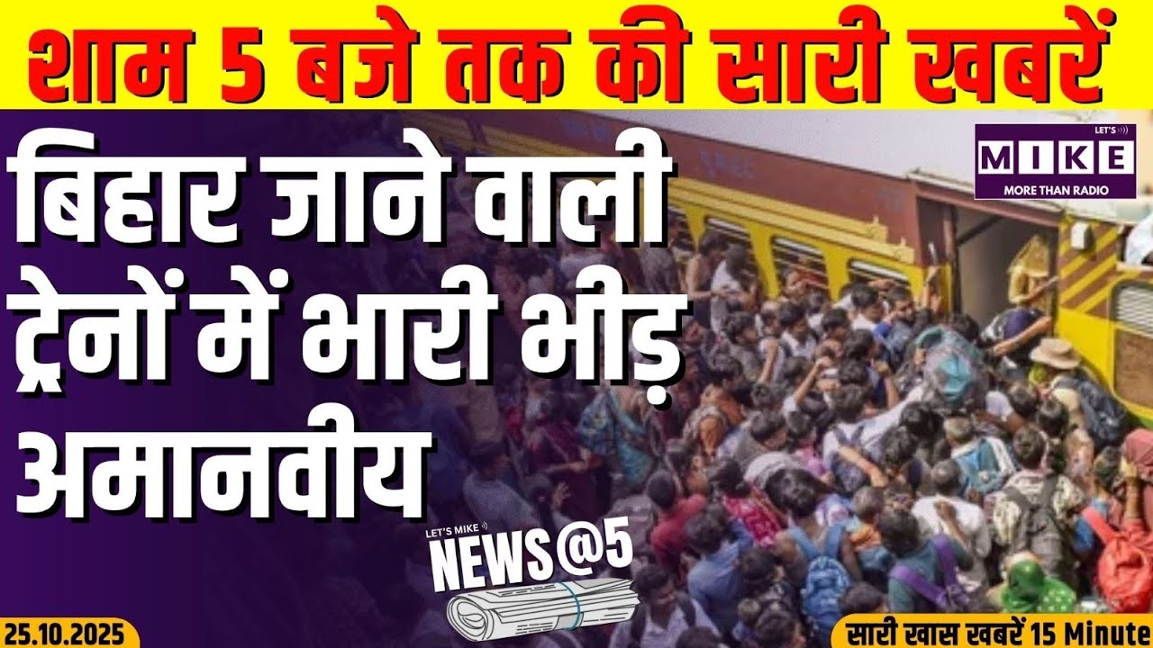 बिहार जाने वाली ट्रेनों में भारी भीड़ अमानवीय | News@5
