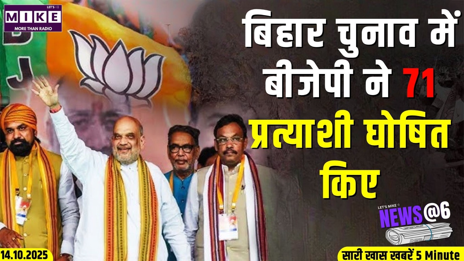 बिहार चुनाव में बीजेपी ने 71 प्रत्याशी घोषित किए | News @6