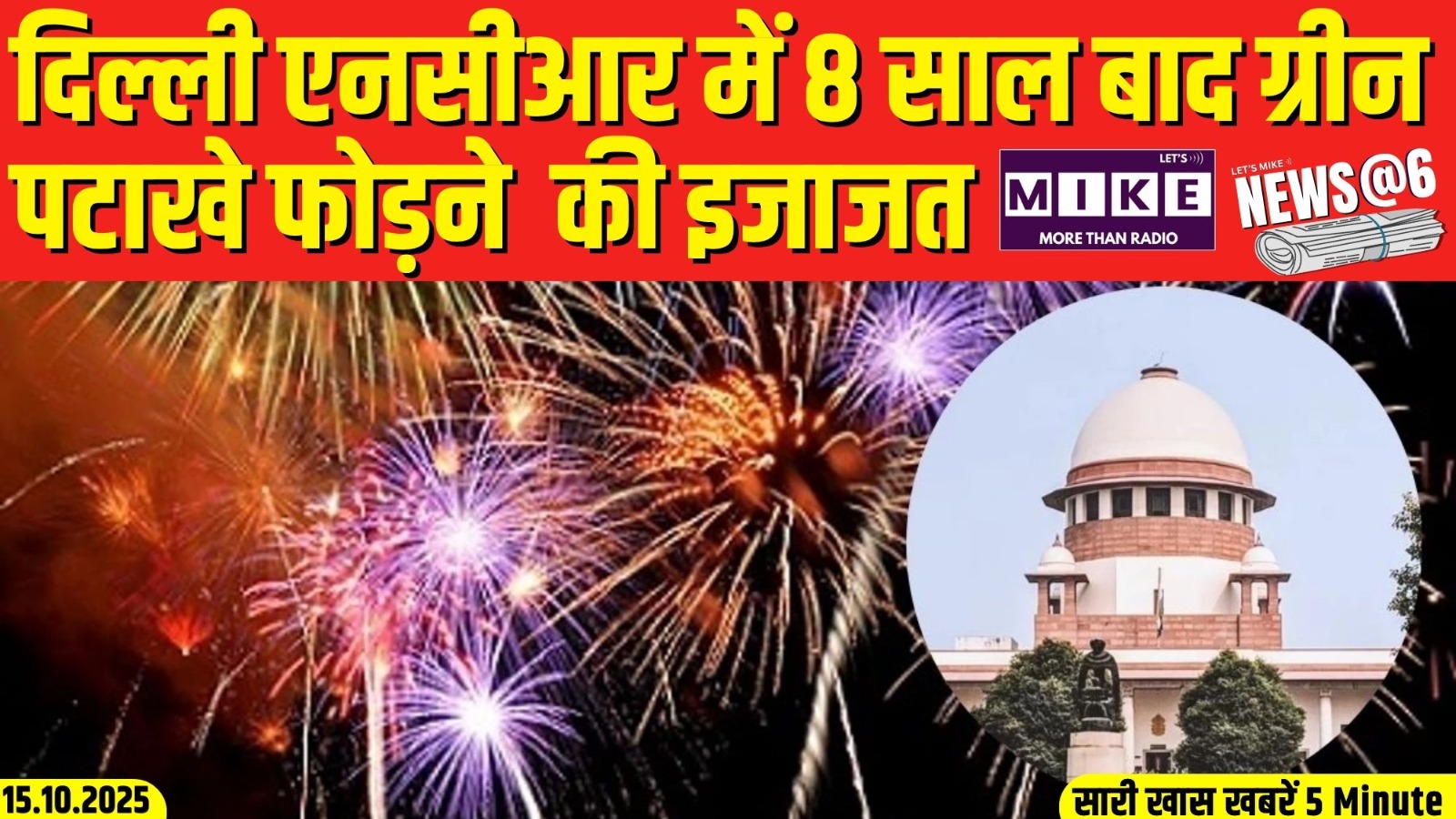 दिल्ली एनसीआर में 8 साल बाद ग्रीन पटाखे फोड़ने  की इजाजत | News @6