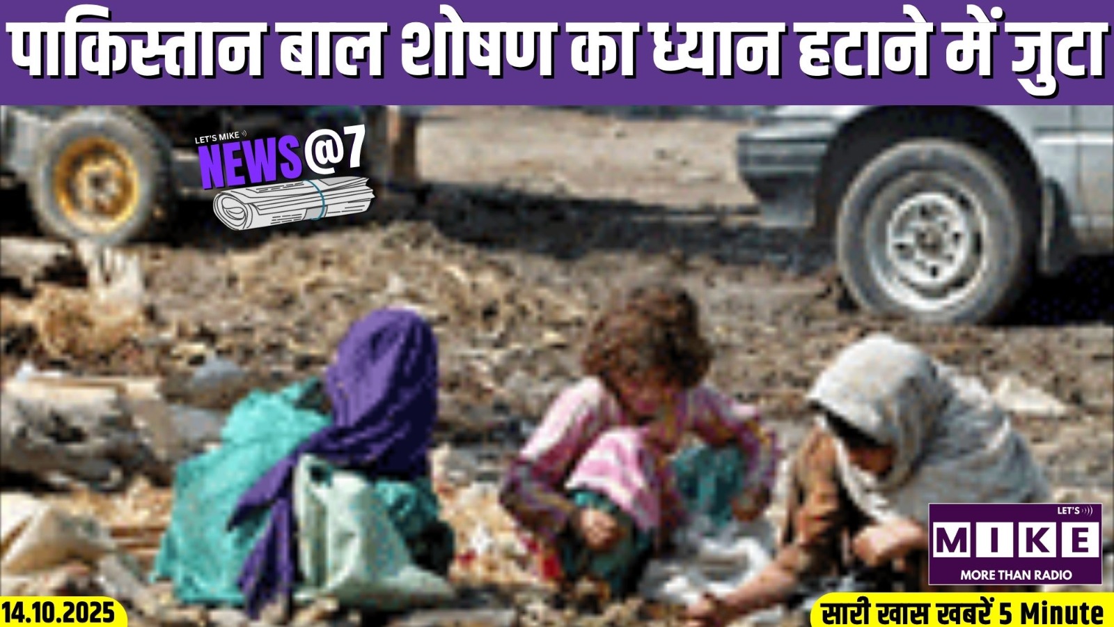 पाकिस्तान बाल शोषण का ध्यान हटाने में जुटा | News @7