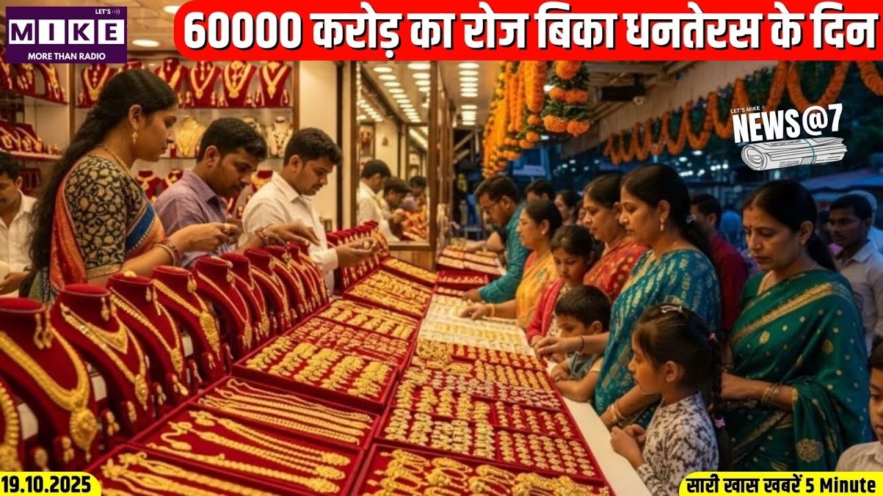 60000 करोड़ का रोज बिका धनतेरस के दिन | news at 7
