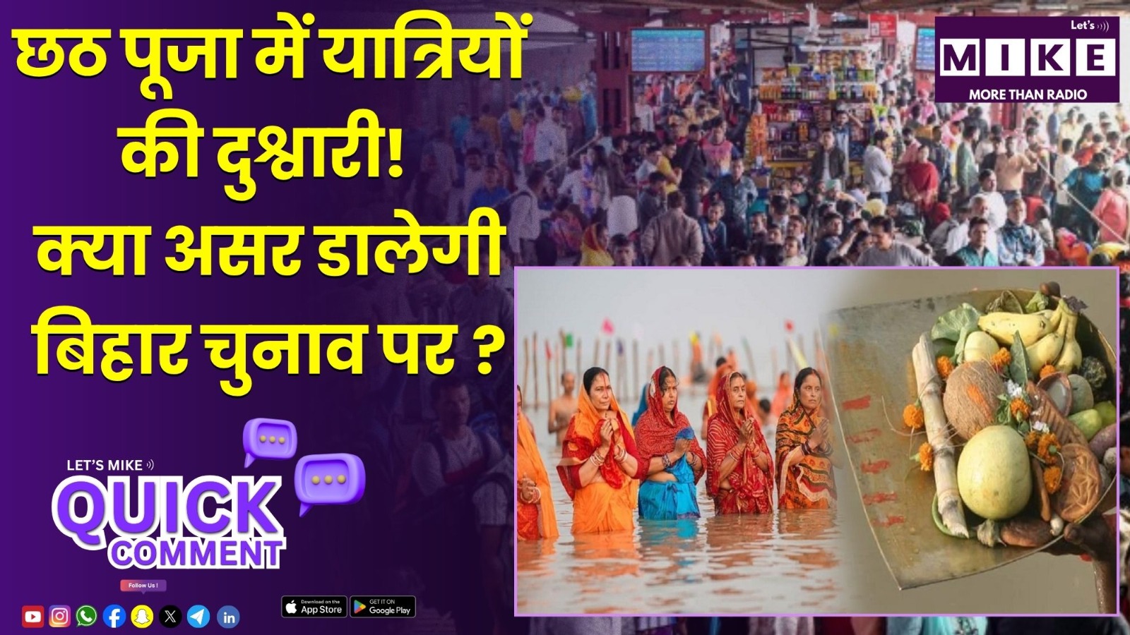 छठ पूजा में यात्रियों की दुश्वारी! क्या असर डालेगी बिहार चुनाव 2025 पर?