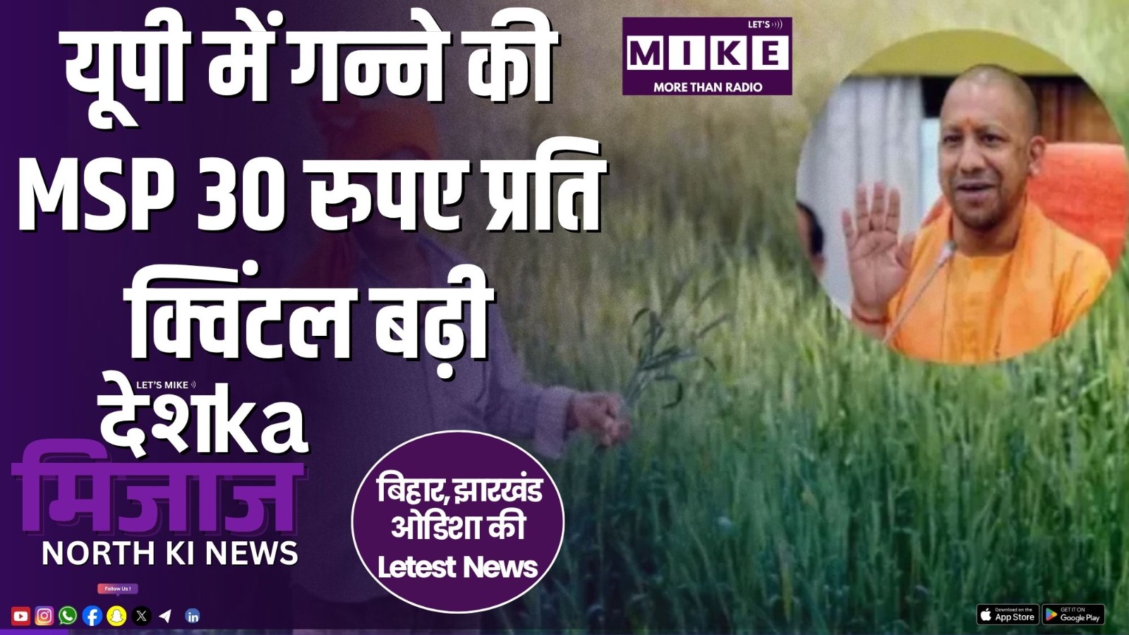 यूपी में गन्ने की MSP 30 रुपए प्रति क्विंटल बढ़ी | उत्तर भारत की बड़ी खबरें