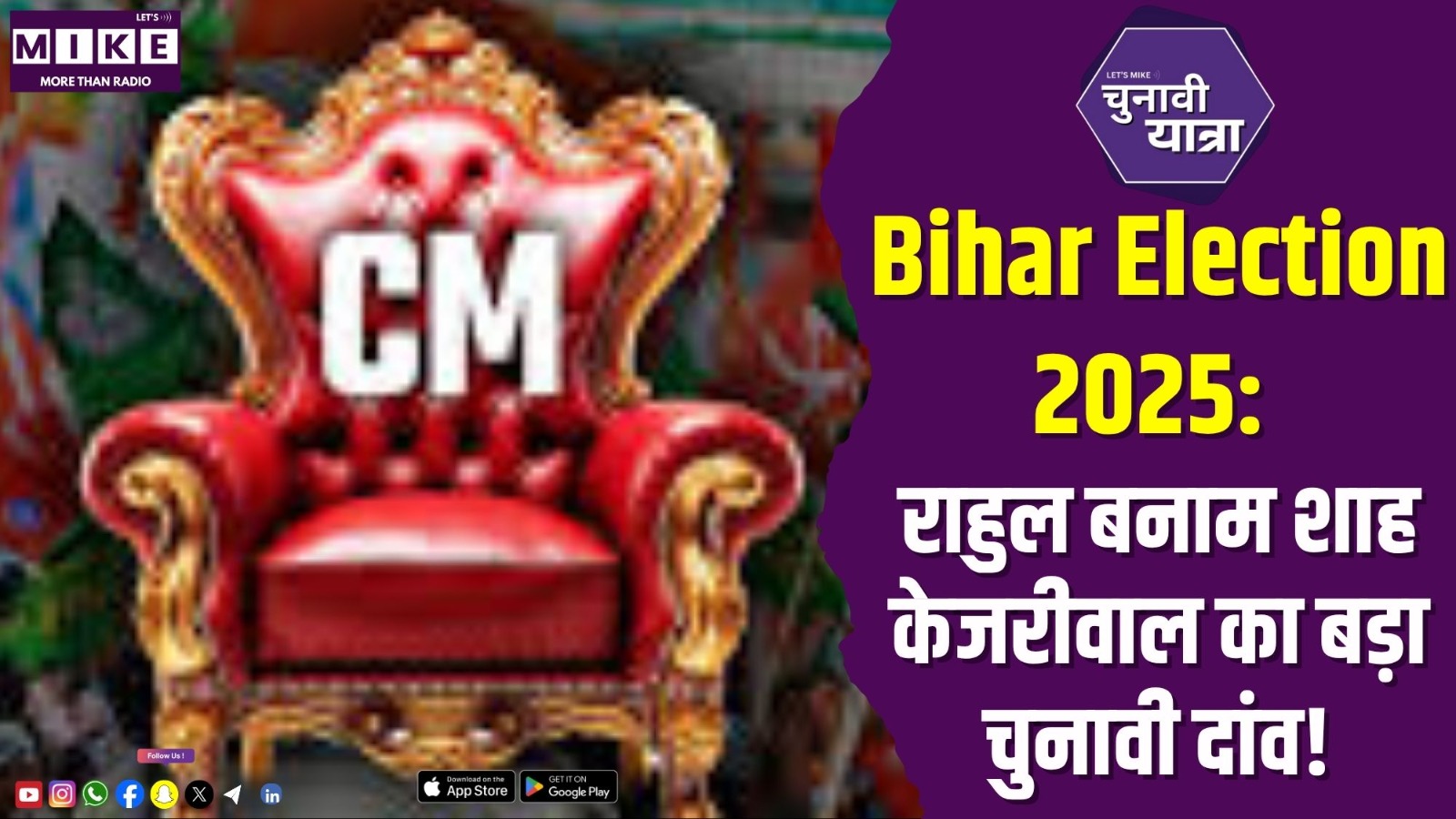 Bihar Election 2025: राहुल बनाम शाह, केजरीवाल का बड़ा चुनावी दांव!