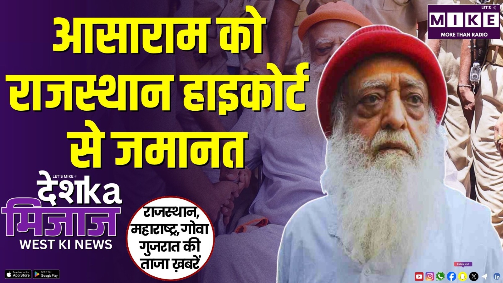 आसाराम को राजस्थान हाइकोर्ट से जमानत | Desh Ka Mizaj – West