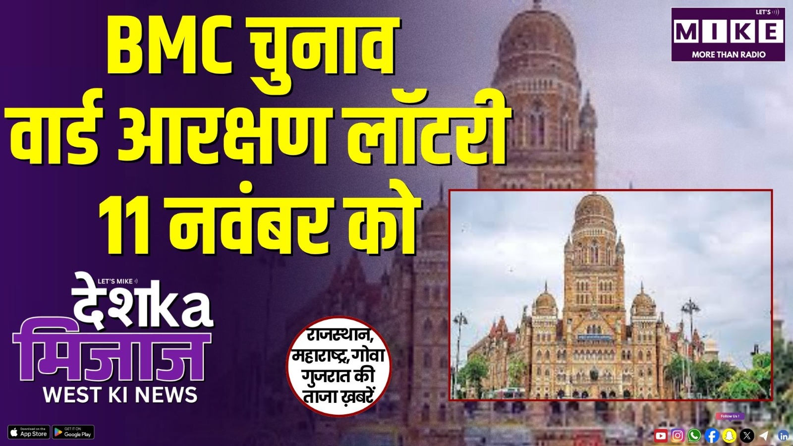 BMC चुनाव: वार्ड आरक्षण लॉटरी 11 नवंबर को | Desh Ka Mizaj West India की बड़ी खबरें