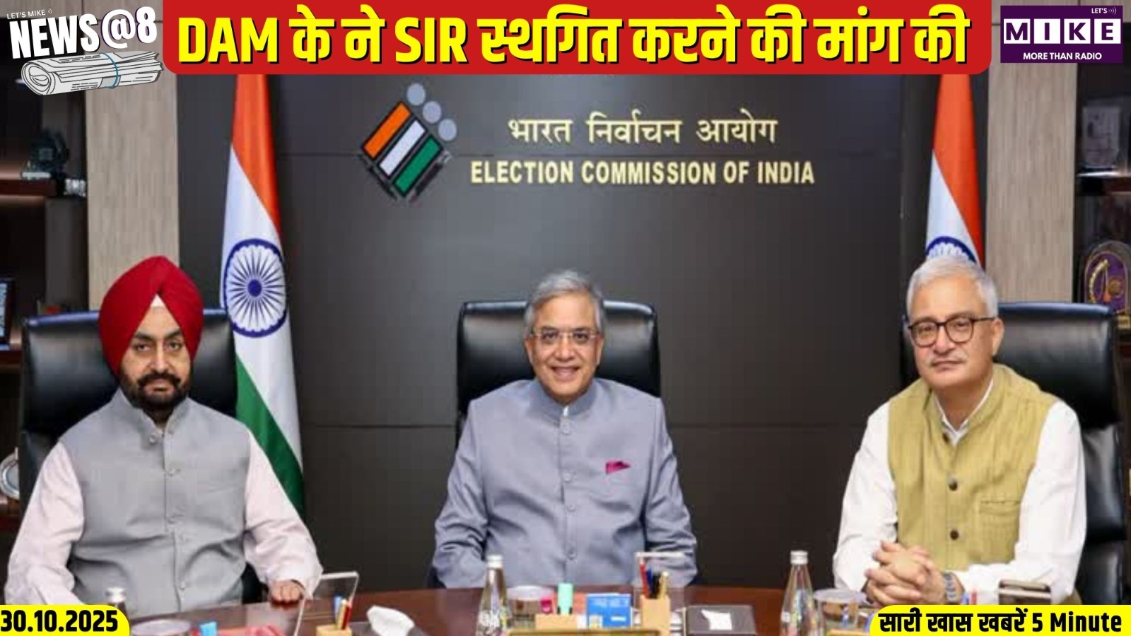 DAM के ने SIR स्थगित करने की मांग की | NEWS @ 8