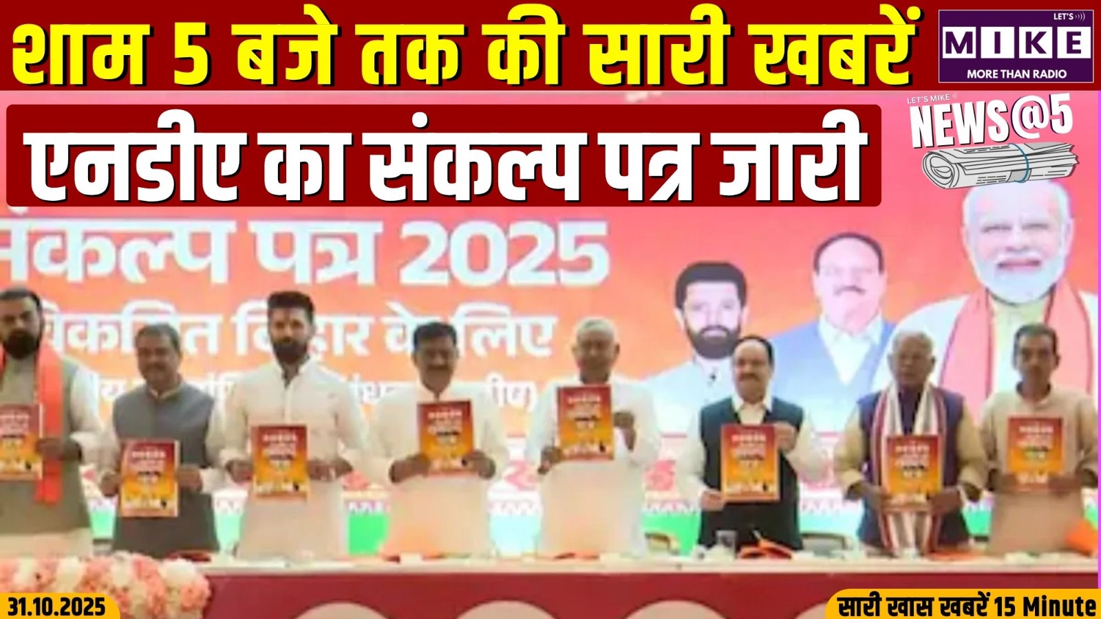 एनडीए का संकल्प पत्र जारी | News at 5