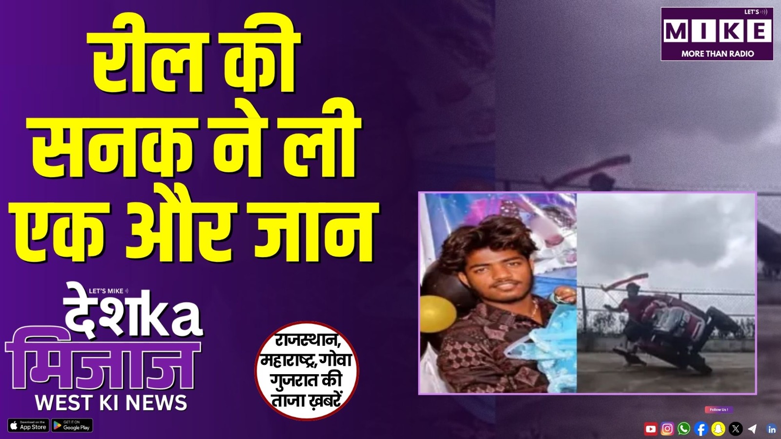 रील की सनक ने ली एक और जान | Desh Ka Mizaj – West